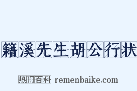 籍溪先生胡公行状是什么意思的图片